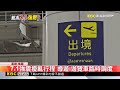 硬著頭皮飛日本 遊客忐忑：取消行程更麻煩@newsebc