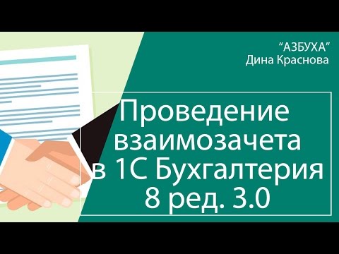 Проведение взаимозачета в 1С Бухгалтерия 8