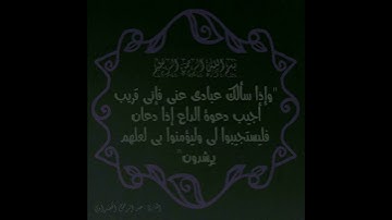 آية الدعاء اية عظيمة بصوت القارئ عبد الرحمن الخضراوي