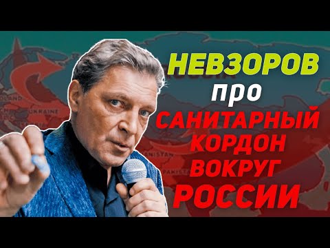 Невзоров про санитарный кордон вокруг России Невзоров про санитарный кордон вокруг России