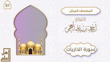 سورة الذاريات - القارئ الشيخ أحمد العجمي