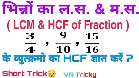 LCM of Fractions ! LCM and HCF ! LCM and HCF shortcut/Tricks/fraction ! how to find LCM and HCF !SSC