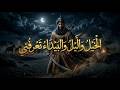 واح ر ق ل باه المتنبي قصيدة العتاب والفخر الكاملة أداء ملحمي وموسيقى مهيبة