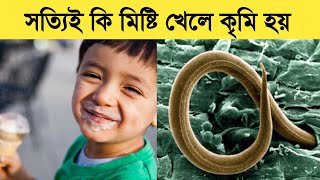 মিষ্টি খেলে কৃমি হয়? কতটা সত্যি? Misti khele krimi hoy? Sweet causes worms screenshot 3