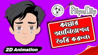 How to Make Crying Animation in FlipaClip.| 2D Animation Bangla Tutorial.