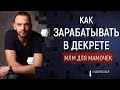 Как зарабатывать в декрете. Сетевой маркетинг для Мамочек. Как получать деньги.