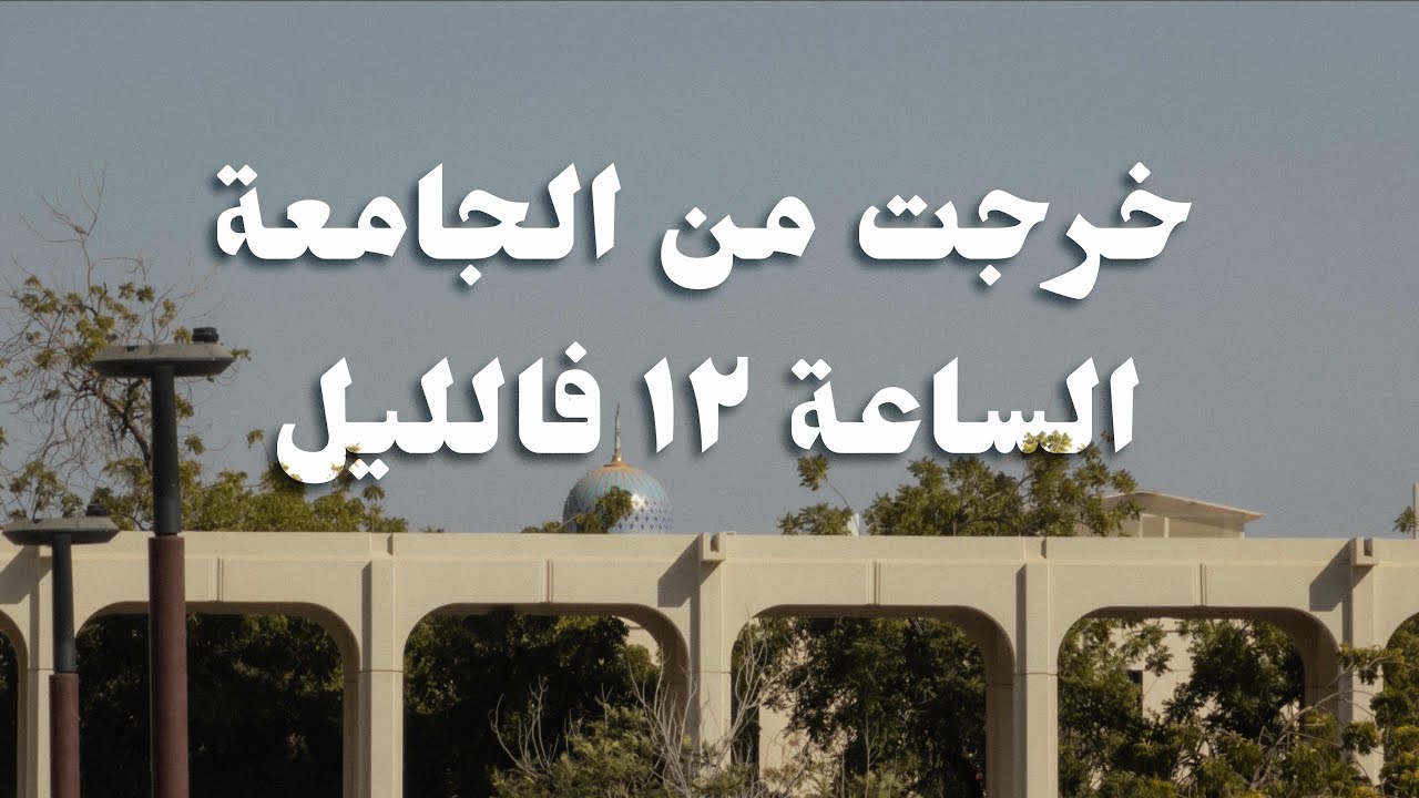 أول فلوق | جامعة السلطان قابوس – يوم ما قبل الاختبارين