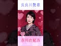 市川由紀乃 長良川艶歌 #市川由紀乃 #長良川艶歌 #shorts