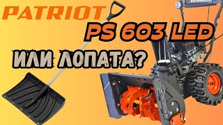 Cнегоуборщик Patriot PS 603 Led cборка и обзор. Гусеничный протектор?!