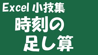 エクセル小技集 時刻の足し算 Youtube エクセル小技集 時刻の足し算 Youtube