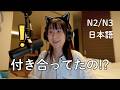 なぜ日本人は恋人がいても言わないの? Why Japanese People Hide Their Relationships (N2/N3)