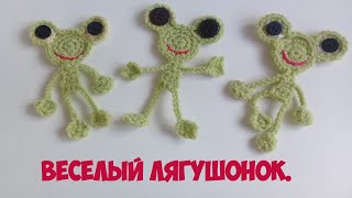 Веселый лягушонок.