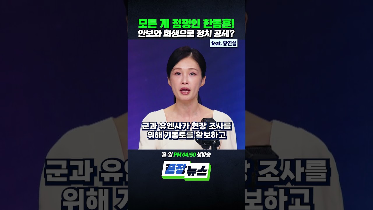 모든 게 정쟁인 한동훈! 안보와 희생으로 정치 공세? (ft. 황연실) #한동훈 #북한군 #지뢰 #국민의힘 #끝장뉴스 #shorts