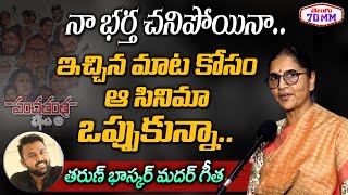 Download Lagu Tharun Bhascker Mother Geetha Latest INTERVIEW | Fidaa Fame Geetha Personal Life | Telugu 70 MM Download Lagu Tharun Bhascker Mother Geetha Latest INTERVIEW | Fidaa Fame Geetha Personal Life | Telugu 70 MM