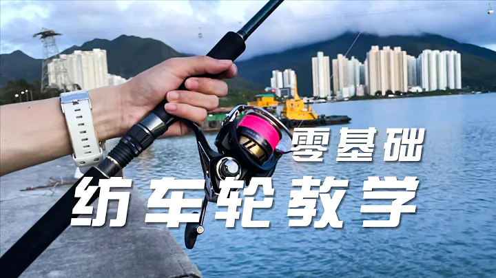 紡車輪入門教學，從零開始教你玩路亞 - 天天要聞