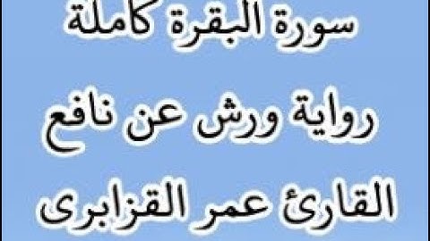 سورة البقرة كاملة - بصوت القارئ عمر القزابري  - رواية ورش عن نافع - اعتمدت خط ورش
