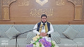 تحبير المقارئ | سورة البقرة [285-286] | القارئ: خالد إدريس بيدالله