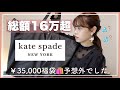 【2022福袋】Katespadeの¥35,000福袋が予想外でした