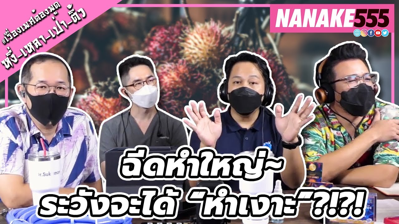 ฉีดหำใหญ่~ระวังจะได้ “หำเงาะ”?!?! | #หงี่เหลาเป่าติ้ว