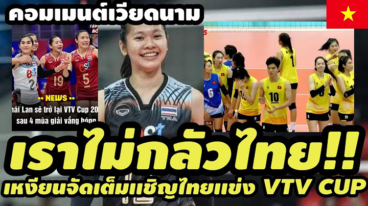 คอมเมนต์เวียดนามโคตรตะลึง เมื่อเหงียนจัดเต็มเชื้อเชิญไทยเเข่ง VTV CUP เหงียนลั่นพร้อมดวลไทยทุกชุด