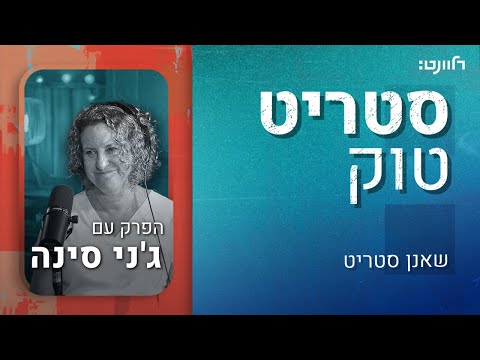 סטריט טוק | פרק 27: ד״ר ג׳ני סינה