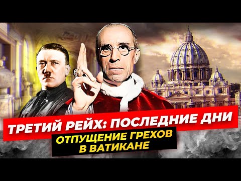 Третий рейх и Ватикан. Почему католическая церковь не осуждала нацистский режим