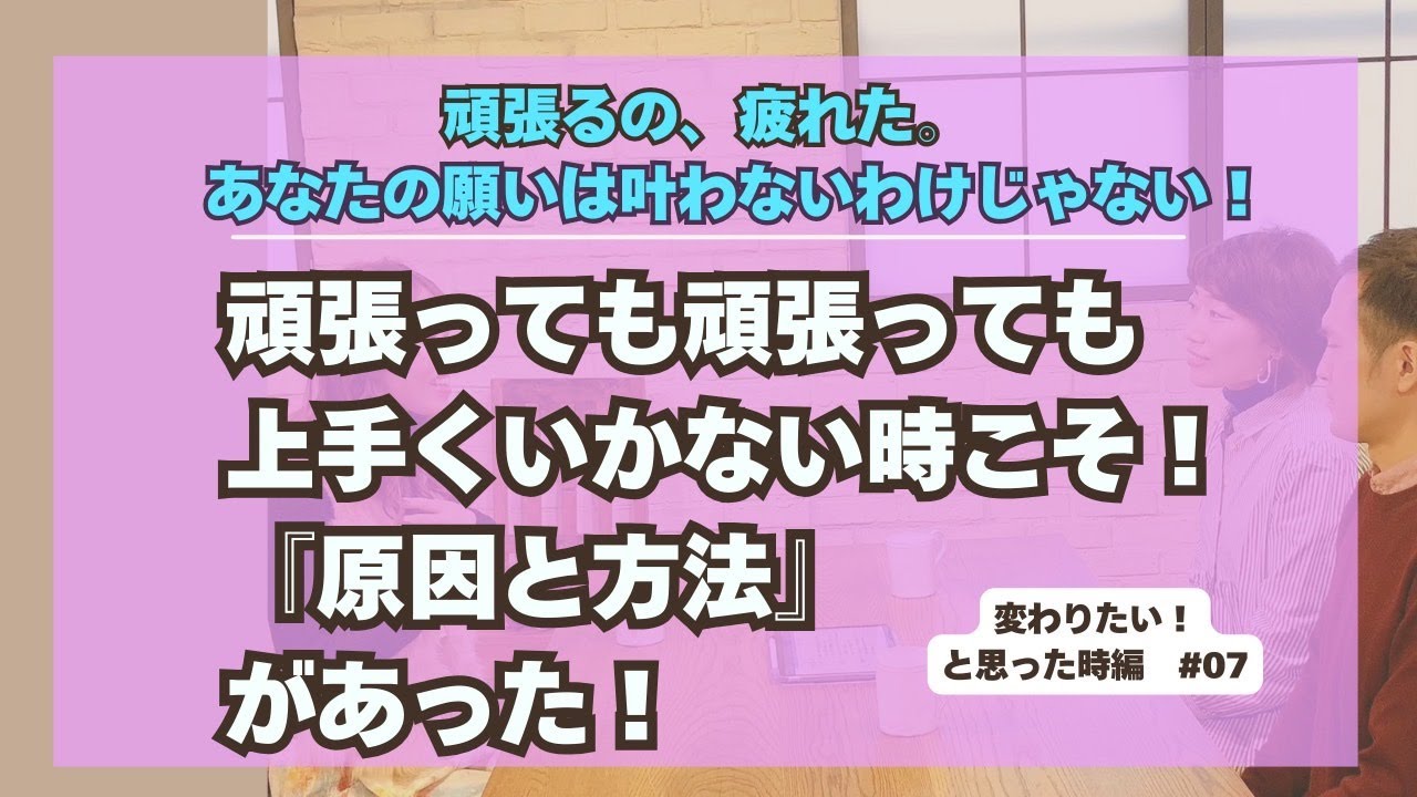 64 「頑張ってるのに上手くいかない！」そんな時に大切な４つのポイント！