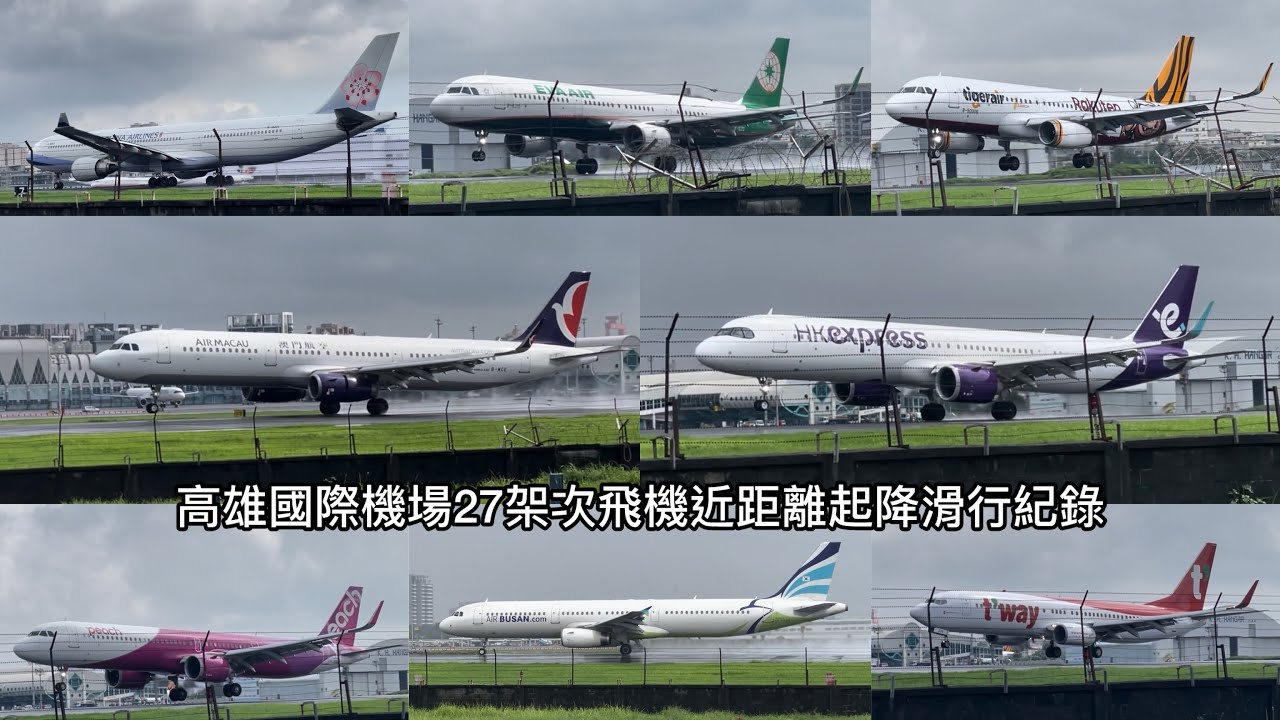 高雄國際機場27架次飛機近距離起降滑行紀錄