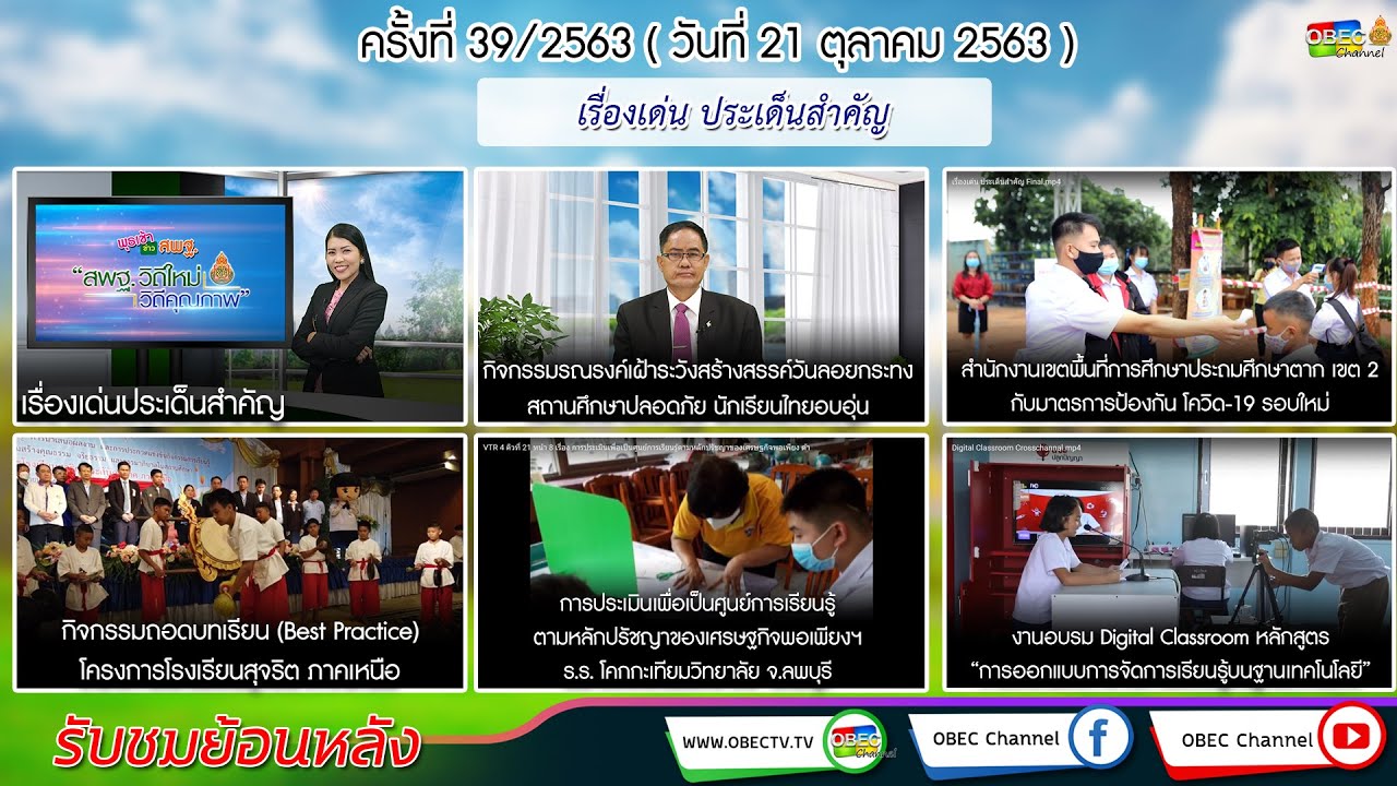 รายการพุธเช้า...ข่าว สพฐ. ครั้งที่ 39/2563 (วันที่ 21 ตุลาคม 2563)