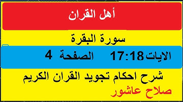 شرح احكام تجويد القران الكريم سورة البقرة الايات  17:18 #قران_احكام_تجويد
