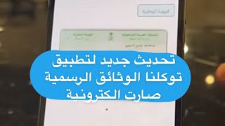 ميزة جديدة في تطبيق توكلنا محفظتي بطاقة الاحوال و الرخصة صارت الكترونية - عبدالله السبيعي