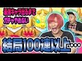 【モンスト】【モンスト】結局100連以上ガチャる…★５の最強クラスのキャラ出るまでガチャをやめない！！超獣神祭