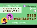 Japanese Podcast Ep.65 第65回 自然な日本語って?