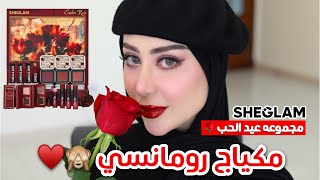 مكياج رومانسي / كلاسيك مع روج احمر باستخدام مجموعه عيد الحب من شي قلام !! 😳🙈