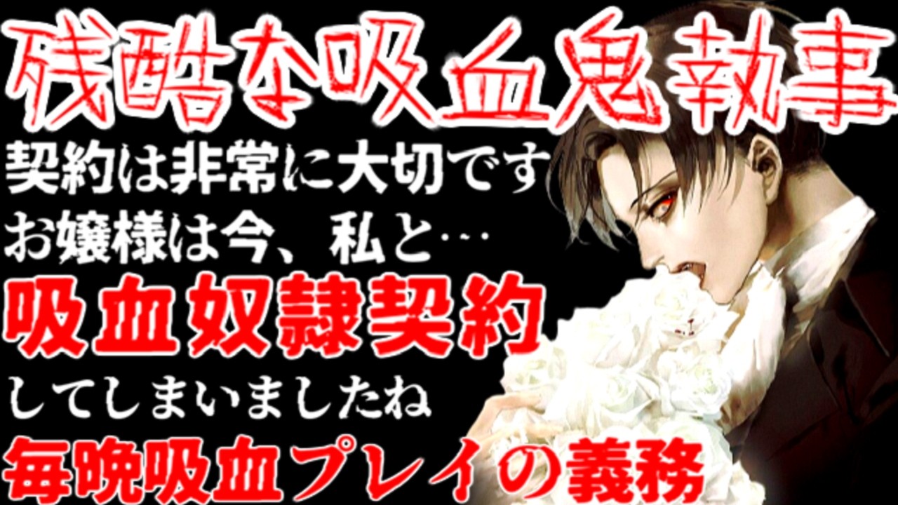 優秀な吸血鬼執事との血の契約を破ったら悪魔の再契約をすることになり…【人外/鬼畜/女性向けシチュエーションボイスASMR】
