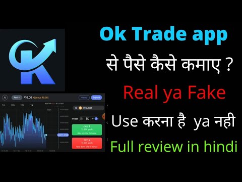 Ok Trade app se pese kese kamaye. Ok Trade app real ya fake. Ok Trade app full review in hindi.