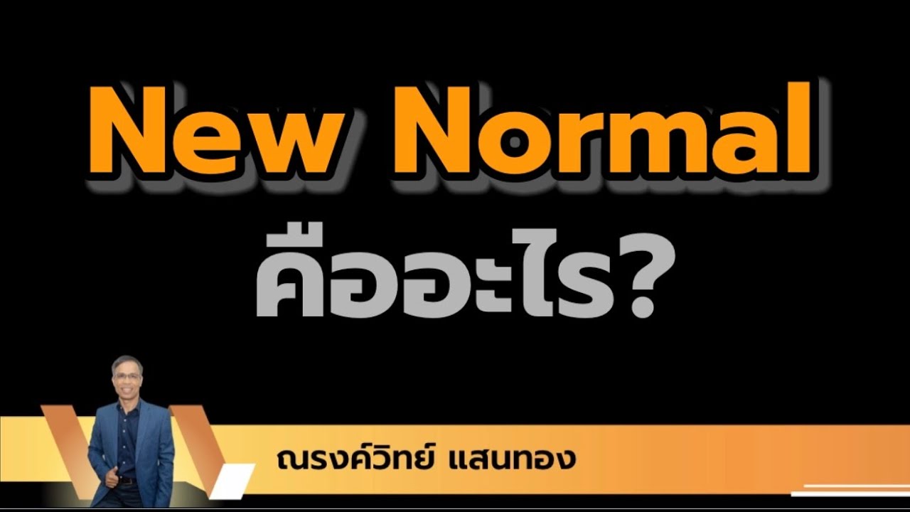 EP01| New Normal คืออะไร?