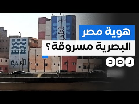 فضيحة جديدة محافظة الجيزة متهمة بسرقة شعار هوية مصر البصرية