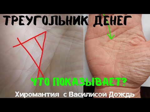 Треугольник денег на руке.Что показывает? рисовать? денежный, знаки денег, хиромант Василиса Дождь