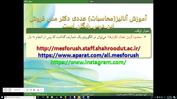 آنالیز عددی درس ۷ معیار توقف در الگوریتم