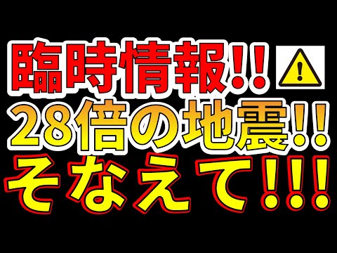 【臨時情報！】現在、国内で28倍の地震が観測！備える必要があります！