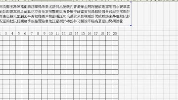 10_百家姓解題(EXCEL函數與VBA 吳老師分享)