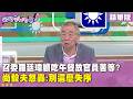 精華片段》召委#羅廷瑋顧吃午餐放官員苦等? #尚毅夫怒轟:別這麼失序【#狠狠抖內幕】2026.07.31