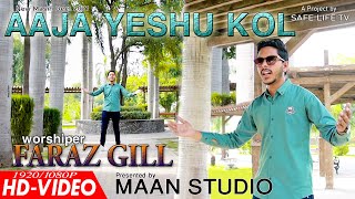 New Masihi Geet 2021 ll AAJA YESHU KOL by Faraz Gill ll SAFE LIFE TV