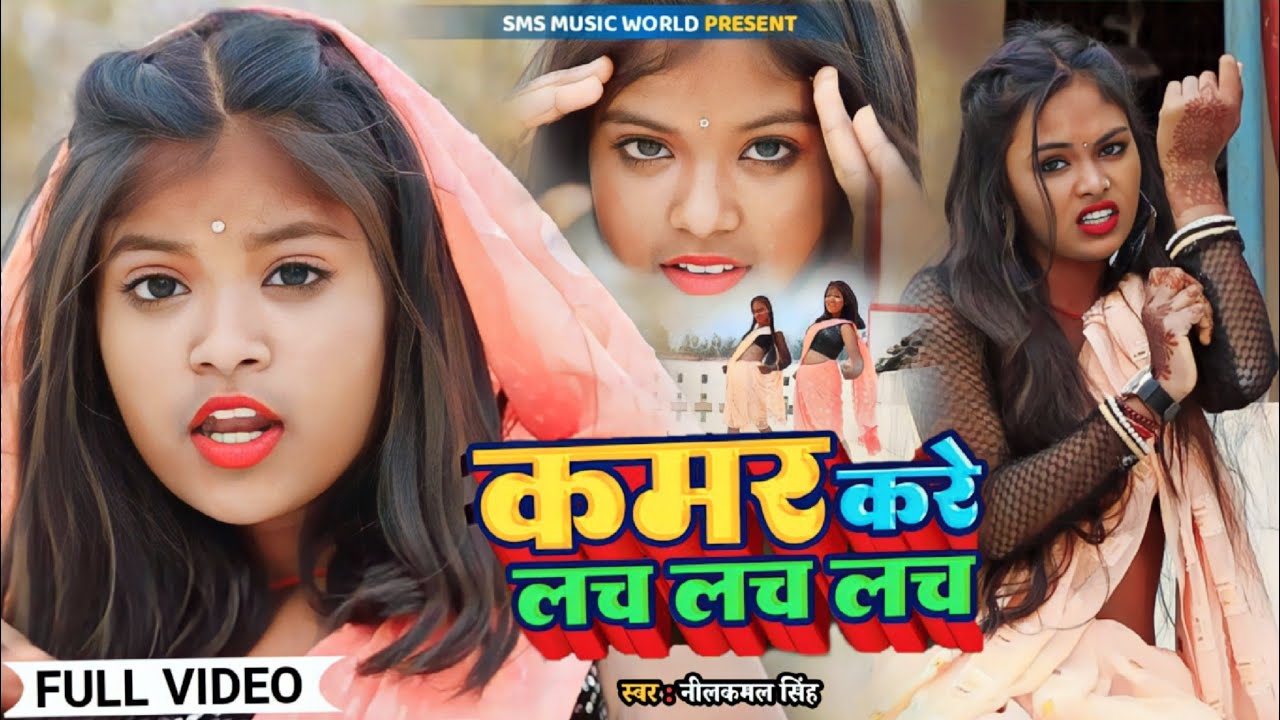  Video             Neelkamal Singh  Kamar Kare Lach Lach  Bhojpuri Song