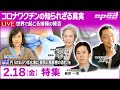 【特集：コロナワクチンの知られざる真実】植草一秀　大宅映子　上杉隆　舟橋明慧【円 50年ぶり低水準に 景気に悪影響の恐れ、他】