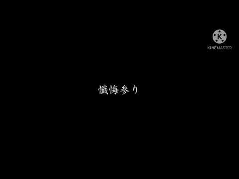 初投稿  東方改変PV｢懺悔参り｣