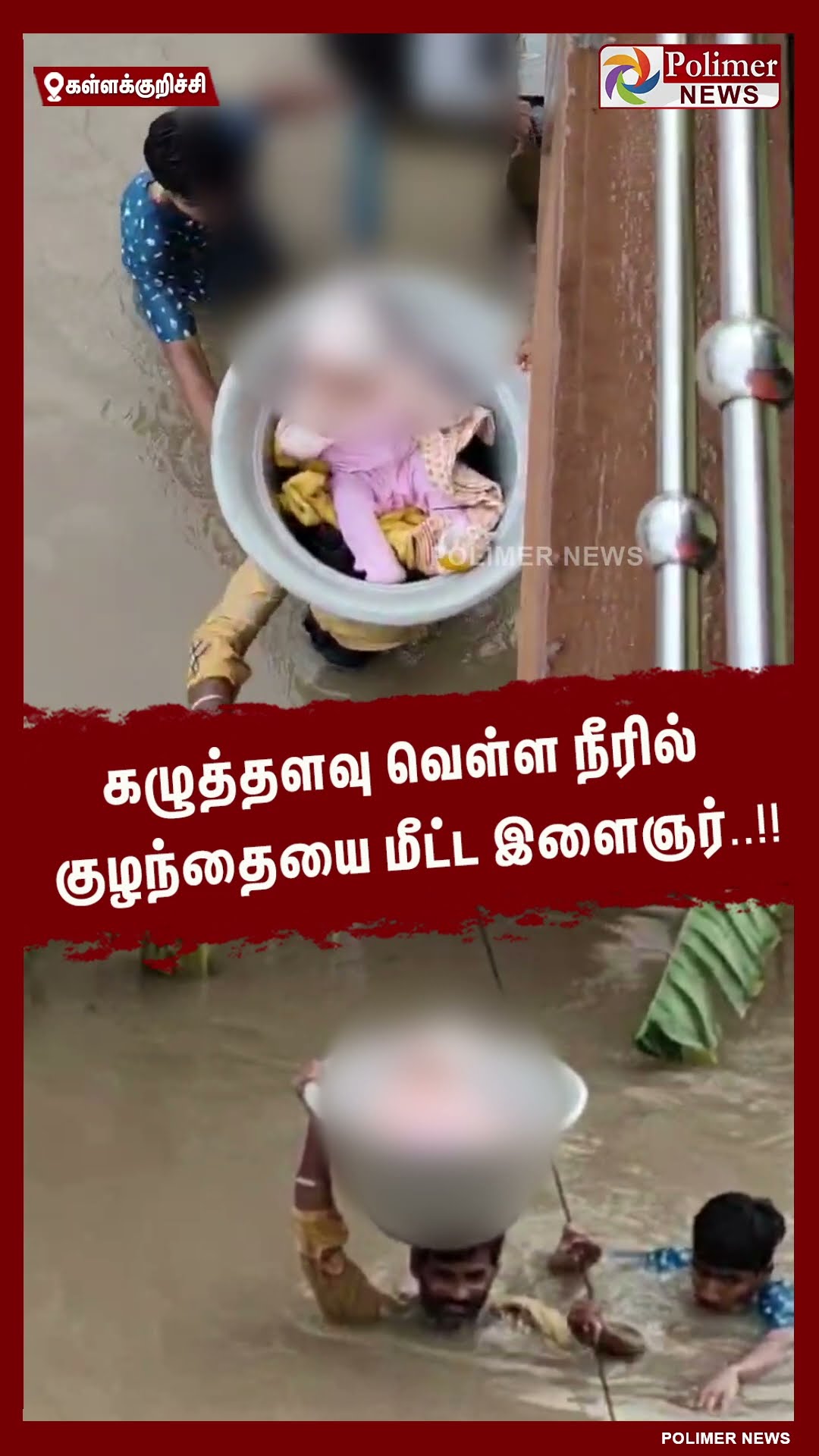 கழுத்தளவு வெள்ள நீரில் குழந்தையை மீட்ட இளைஞர்..!! #shorts