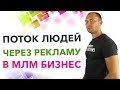 Как правильно подавать рекламу в Сетевом Маркетинге. Где брать людей в МЛМ. Входящий трафик