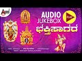 Bhakthi Sagara | Tulu Devotional Songs | Sung By: Narashima Naik| B.R.Chaya | K.S.Surekha